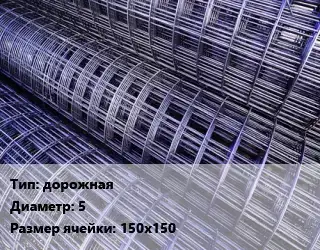 Сетка дорожная d=5 Ячейка: 150х150